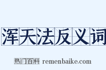 浑天法反义词是什么意思的图片